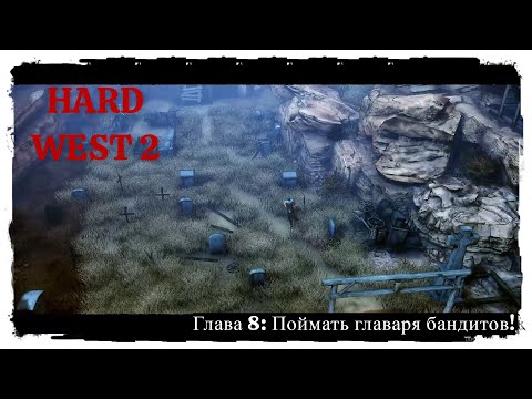 Видео: Hard West 2 Полное прохождение. Глава 8: Поймать главаря бандитов!
