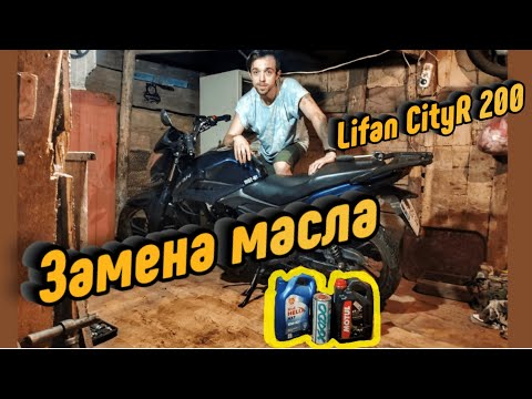 Видео: Lifan CityR200(lf175-2e, lf150-2e). Замена масла!