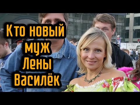 Видео: Кто новый муж Лены Василёк