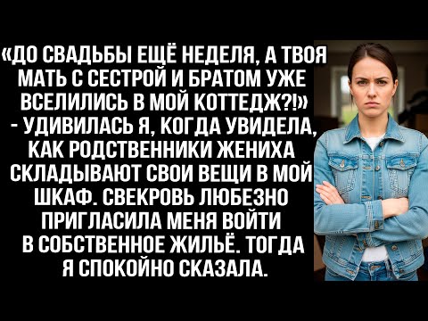 Видео: «До свадьбы ещё неделя, а твоя мать с сестрой и братом уже вселились в мой коттедж?!» — удивилась я.