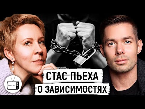 Видео: Реабилитация зависимых людей Стас Пьеха / Таня Лазарева