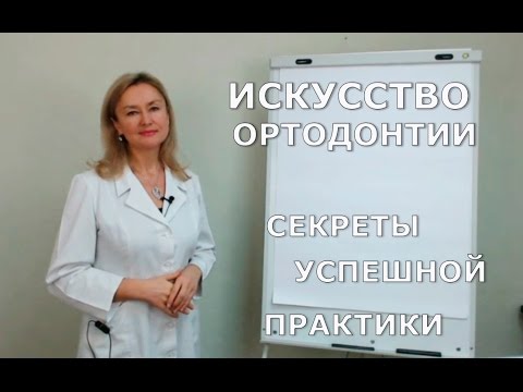 Видео: Искусство Ортодонтии