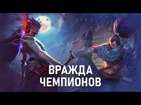 Видео: Враги По Лору В Лиге Легенд | 3 Часть
