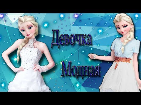 Видео: Клип Эльза- Девочка Модная