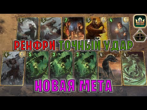 Видео: GWENT | РЕНФРИ БЕЛКИ — ЭТРИЭЛЬ и МЮРЛЕГА (Точный удар) — гайд | Гвинт Патч 12.9