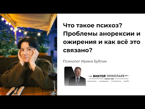 Видео: Что такое психоз? Проблемы анорексии и ожирения и как всё это связано?