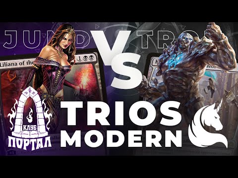 Видео: Eldrazi Tron (Единорог) VS Jund (Портал) | ВЕРСУС 3x3 по МОДЕРНУ | Team Trios Modern MTG (#2)