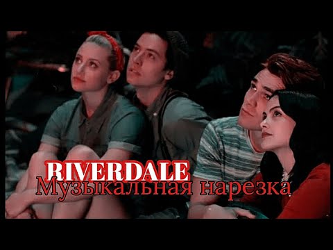 Видео: RIVERDALE - Музыкальная нарезка #2
