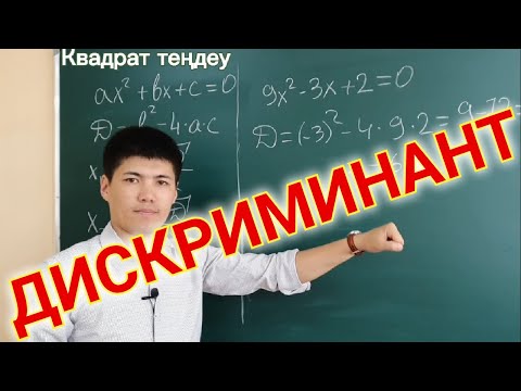 Видео: Квадрат теңдеу | Дискриминант | 8 сынып | Алгебра