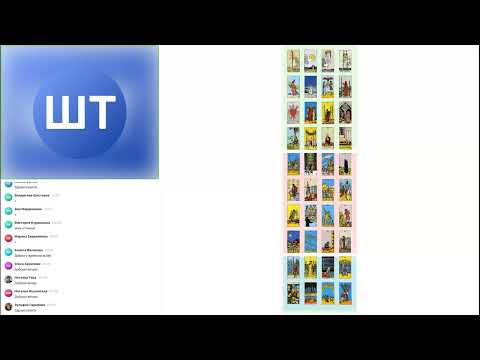 Видео: Новый взгляд на девятки десятки в таро Уэйта