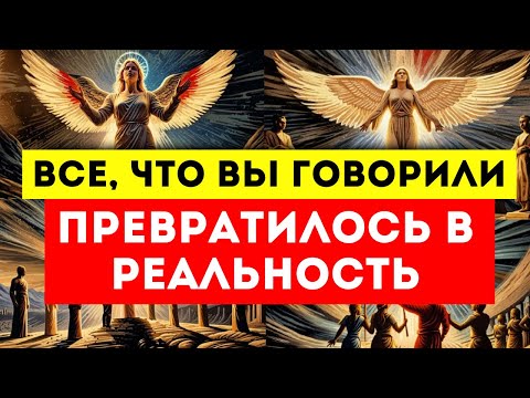 Видео: 🌟ИЗБРАННЫЕ🌟ОНИ НАЗЫВАЛИ ВАС СУМАСШЕДШИМИ, НО ВАШИ  РАЗГОВОРЫ РЕАЛИЗОВАЛИСЬ У ВСЕХ НА ГЛАЗАХ