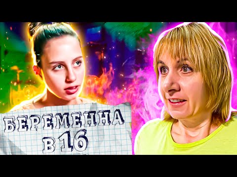 Видео: Беременна в 16 ► Саша ► Тверь