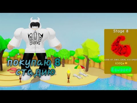 Видео: купил 8 стадию в lifting simulator