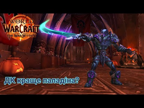 Видео: Горю на паладіні і чілю на ДК у  M+ | World of Warcraft UA