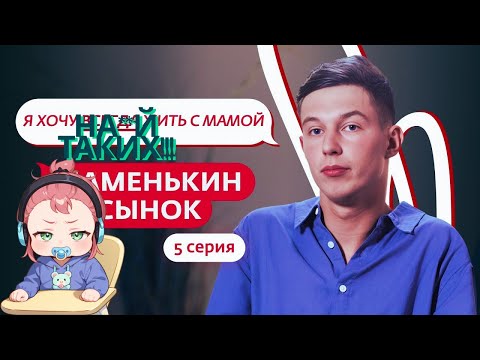 Видео: Spok1moki смотрит маменькин сынок | выпуск 5