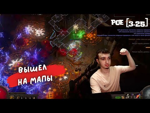 Видео: [ POE 3.25]  ВЫШЕЛ на мапы | PATH OF EXILE