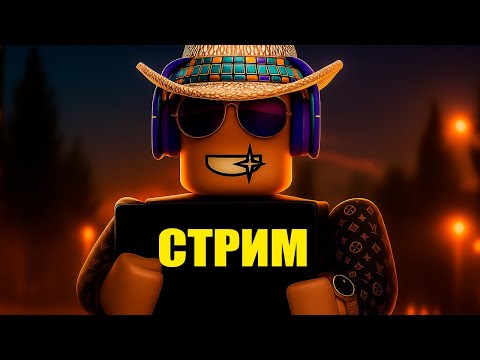 Видео: ✅НОВЫЙ СТРИМ СОЗДАТЕЛЯ РОБЛОКС [ROBLOX]