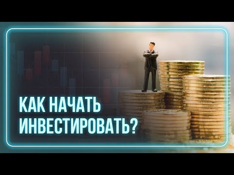 Видео: Как начать инвестировать. Инвестиции в ETF / Акции / Облигации. Фондовый рынок.