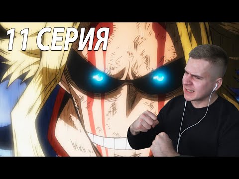 Видео: СИМВОЛ МИРА! ★ Моя геройская академия 11 серия 3 сезон ★ Реакция на аниме