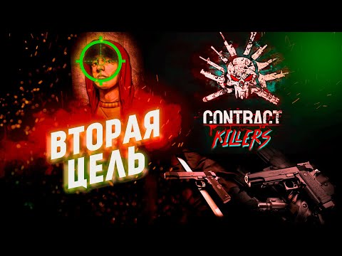 Видео: Контракт на Шейн О`Нил. Contract Killers. Прохождение #2