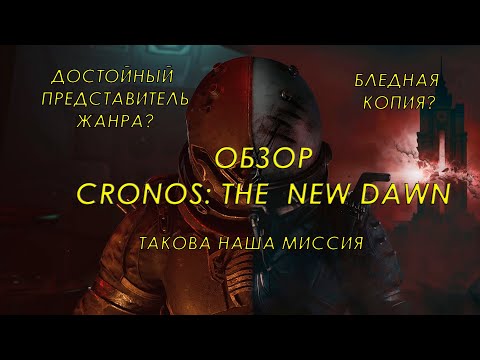 Видео: Обзор Cronos:The New Dawn