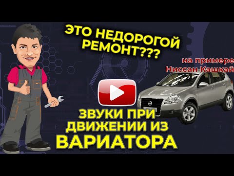 Видео: Шум при движении вариатора, можно ли недорого починить?