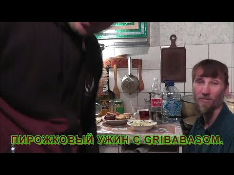 Видео: Пирожковый ужин с GRIBABASOM #23.