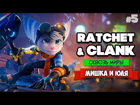 Видео: Ratchet & Clank Rift Apart ПРОХОЖДЕНИЕ на PS5 - Рэтчет и Кланк Сквозь Миры #5