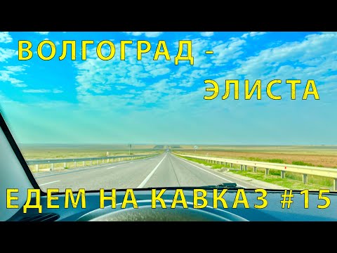 Видео: На Кавказ #15 (2023) Ночевка удалась. Выехали рано. Мы все ближе! Дорога Волгоград - Элиста