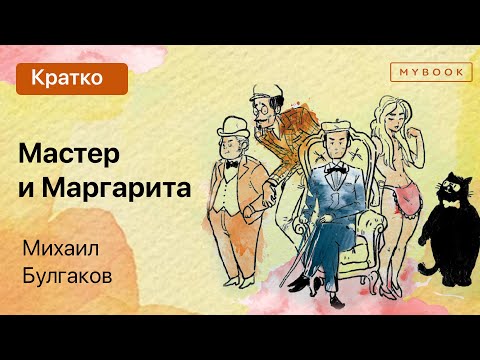 Видео: Краткое содержание - Мастер и Маргарита