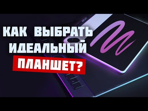 Видео: КАК  выбрать ГРАФИЧЕСКИЙ ПЛАНШЕТ для РИСОВАНИЯ