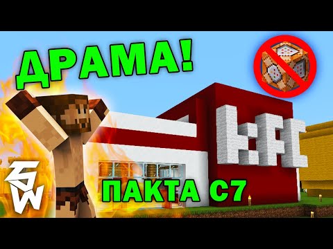 Видео: ДРАМА! Пакта с7 #2 | КФС и Команд Блокове