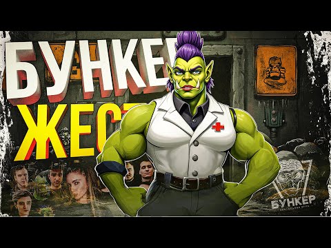 Видео: [БУНКЕР] ЖЕСТОЧАЙШИЕ ТВИСТЫ ПОД КОНЕЦ ЭТОГО ПОТНОГО БУНКЕРА