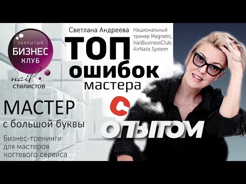 Видео: ТОП ошибок мастера маникюра с опытом работы | Мастер с большой буквы