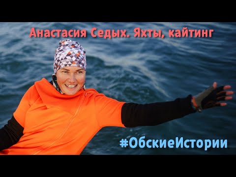 Видео: Анастасия Седых, Обские истории, часть 2