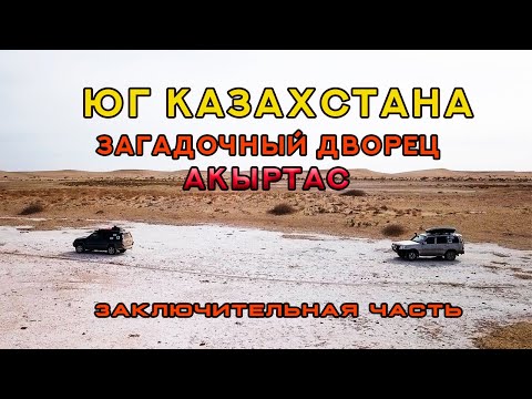 Видео: Юг Казахстана. Загадочный дворец Акыртас.