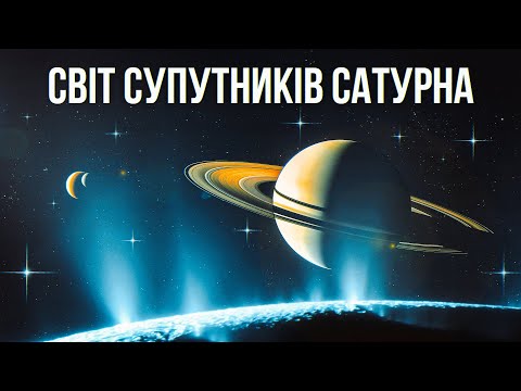 Видео: Повний путівник супутниками Сатурна. Від яскравих мешканців кілець до темряви Феби.