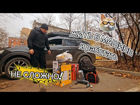 Видео: ЖИТЬ В МАШИНЕ И ПРИ ЭТОМ РАБОТАТЬ ВОВСЕ НЕ ТРУДНО
