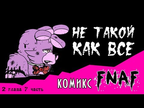 Видео: Не такой как все  (комикс FNAF 2 глава 7 часть)