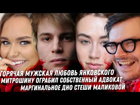 Видео: Рудковская, Митрошина и Янковский — все тайны, о которых молчит шоу-бизнес