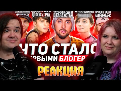 Видео: Первые БЛОГЕРЫ - ЧТО С НИМИ СТАЛО? Никто не выжил? | РЕАКЦИЯ НА @Hypeology |