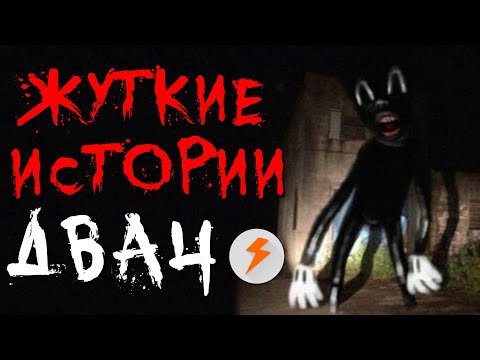 Видео: Жуткие и Страшные Истории c Двач #1