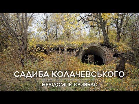 Видео: Невідомий Кривбас: садиба Колачевського, 2017