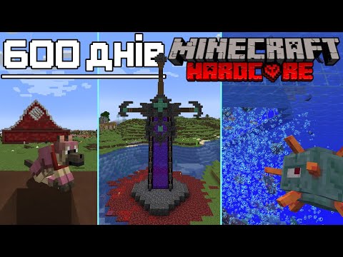 Видео: 600 днів [Minecraft Hardcore]