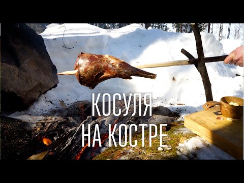 Видео: ЛЕСНАЯ КУХНЯ. НОГА КОСУЛИ НА КОСТРЕ.