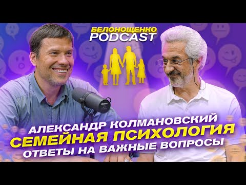 Видео: Александр Колмановский — Семейная психология / БЕЛОНОЩЕНКО PODCAST