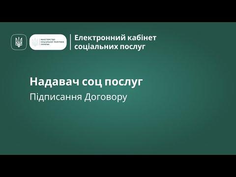 Видео: Надавач соціальних послуг. Підписання Договору