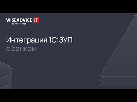 Видео: Интеграция 1С:ЗУП с банком