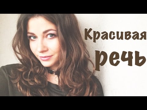 Видео: КРАСИВАЯ РЕЧЬ. Как избавиться от говора!