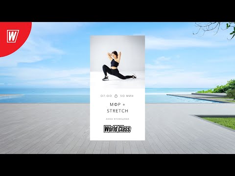Видео: МИОФАСЦИАЛЬНЫЙ РЕЛИЗ + STRETCH с Анной Кузнецовой | 16 августа 2023 | World Class